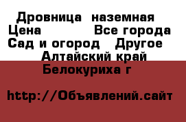 Дровница  наземная › Цена ­ 3 000 - Все города Сад и огород » Другое   . Алтайский край,Белокуриха г.